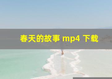 春天的故事 mp4 下载